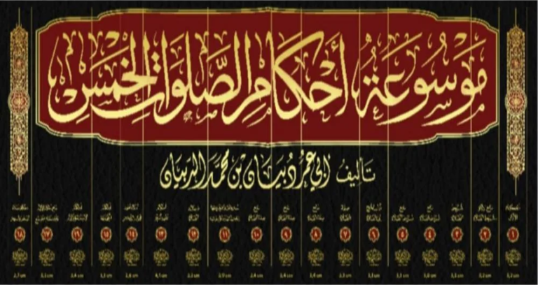 موسوعة أحكام الصلوات الخمس