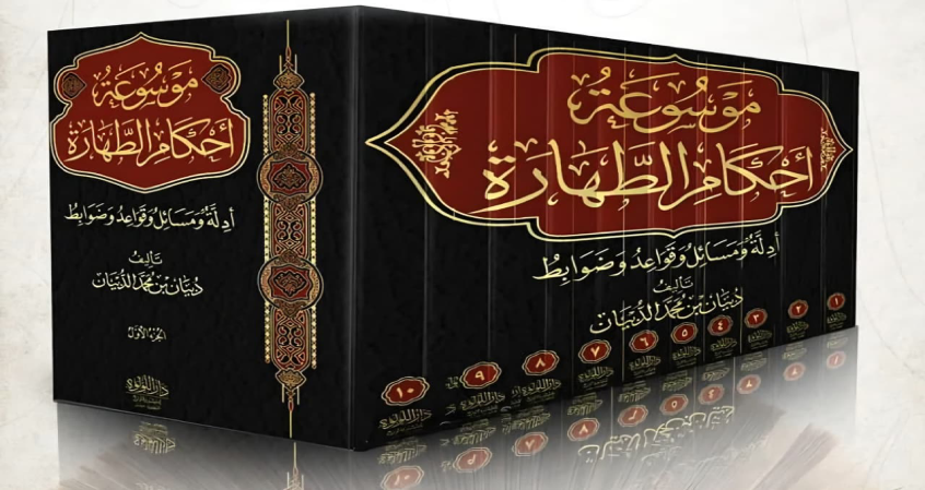 موسوعة أحكام الطهارة (ج8)