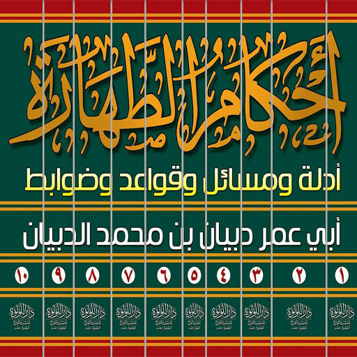 موسوعة أحكام الطهارة (ج6)