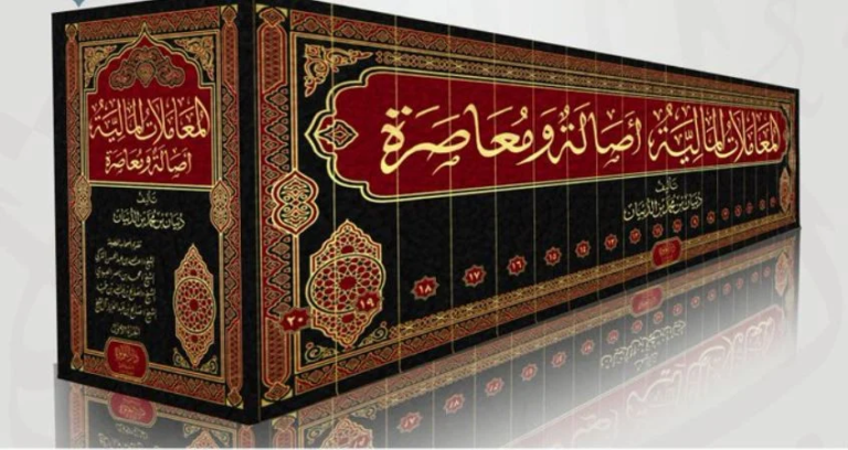 المعاملات المالية في الفقه الإسلامي أصالة ومعاصرة