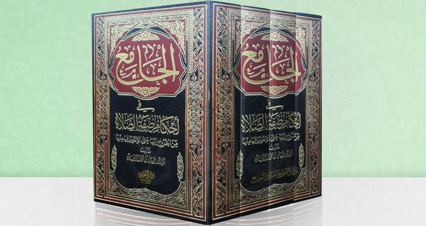 الجامع في أحكام صفة الصلاة (ج3)